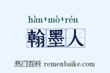 翰墨人是什么意思的图片
